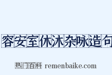容安室休沐杂咏造句是什么意思的图片